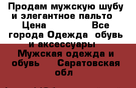 Продам мужскую шубу и элегантное пальто › Цена ­ 280 000 - Все города Одежда, обувь и аксессуары » Мужская одежда и обувь   . Саратовская обл.